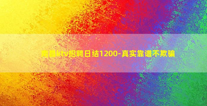 南昌ktv招聘日结1200-真实靠谱不欺骗